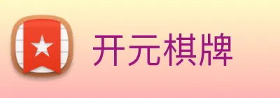 开元棋牌 logo